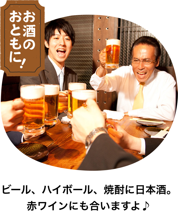 お酒のおともに！ ビール、ハイボール、焼酎に日本酒。赤ワインにも合いますよ♪